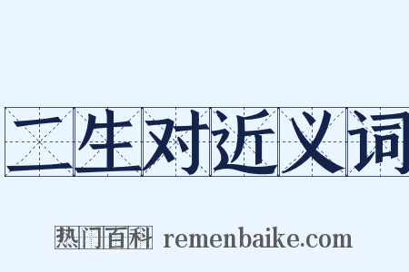 二生对近义词是什么意思的图片